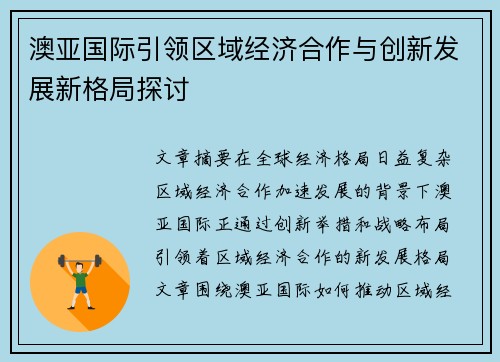 澳亚国际引领区域经济合作与创新发展新格局探讨