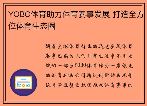 YOBO体育助力体育赛事发展 打造全方位体育生态圈