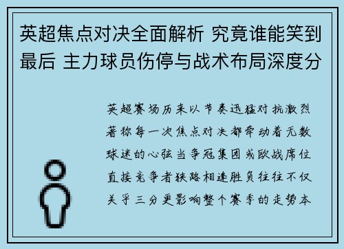 英超焦点对决全面解析 究竟谁能笑到最后 主力球员伤停与战术布局深度分析