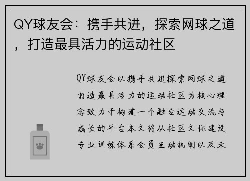 QY球友会:携手共进,探索网球之道,打造最具活力的运动社区 QY球友会:携手共进,探索网球之道,打造最具活力的运动社区