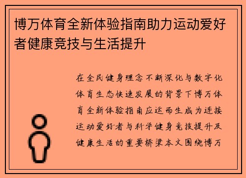 博万体育全新体验指南助力运动爱好者健康竞技与生活提升