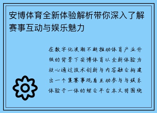 安博体育全新体验解析带你深入了解赛事互动与娱乐魅力 安博体育全新体验解析带你深入了解赛事互动与娱乐魅力