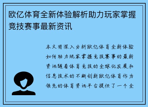 欧亿体育全新体验解析助力玩家掌握竞技赛事最新资讯