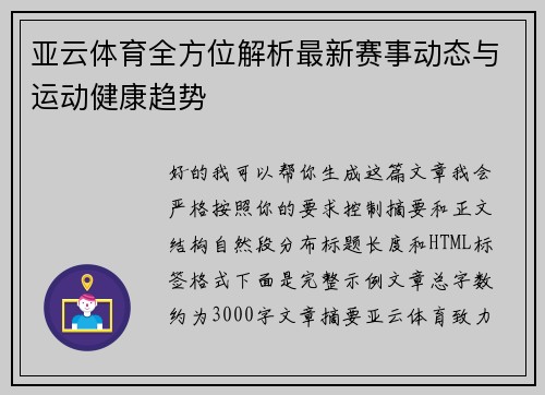 亚云体育全方位解析最新赛事动态与运动健康趋势 亚云体育全方位解析最新赛事动态与运动健康趋势