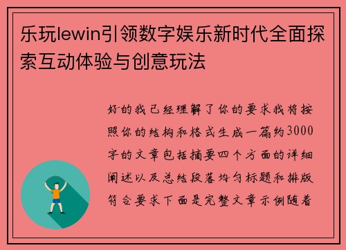 乐玩lewin引领数字娱乐新时代全面探索互动体验与创意玩法