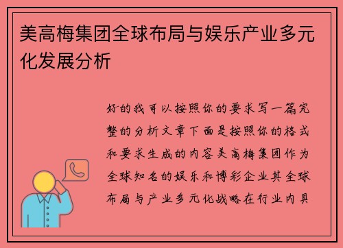 美高梅集团全球布局与娱乐产业多元化发展分析