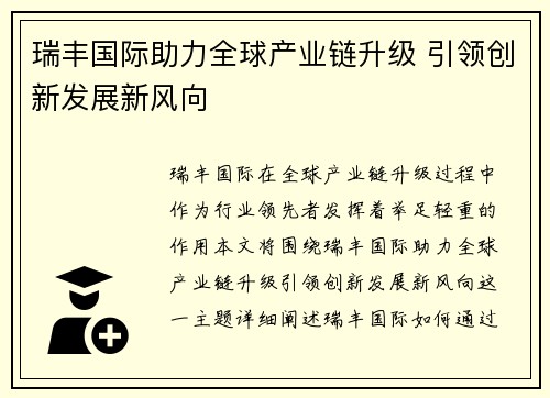 瑞丰国际助力全球产业链升级 引领创新发展新风向