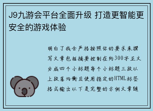 J9九游会平台全面升级 打造更智能更安全的游戏体验