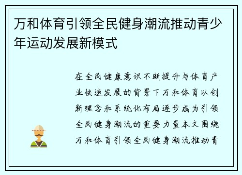 万和体育引领全民健身潮流推动青少年运动发展新模式