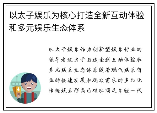 以太子娱乐为核心打造全新互动体验和多元娱乐生态体系