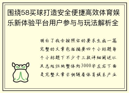 围绕58买球打造安全便捷高效体育娱乐新体验平台用户参与与玩法解析全攻略