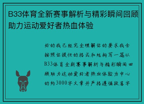 B33体育全新赛事解析与精彩瞬间回顾助力运动爱好者热血体验