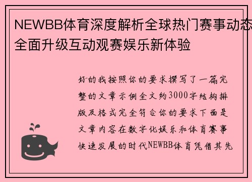NEWBB体育深度解析全球热门赛事动态全面升级互动观赛娱乐新体验