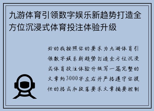 九游体育引领数字娱乐新趋势打造全方位沉浸式体育投注体验升级