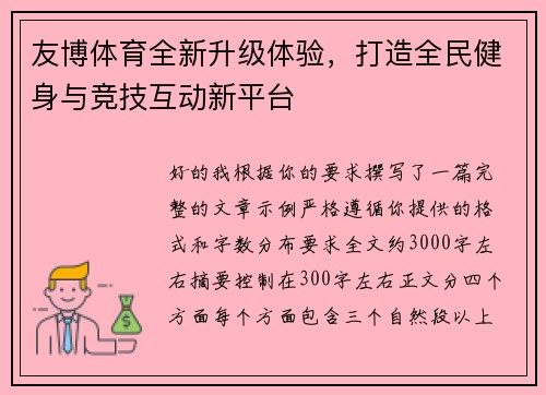 友博体育全新升级体验，打造全民健身与竞技互动新平台
