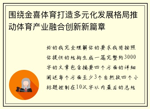 围绕金喜体育打造多元化发展格局推动体育产业融合创新新篇章 围绕金喜体育打造多元化发展格局推动体育产业融合创新新篇章