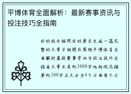 平博体育全面解析：最新赛事资讯与投注技巧全指南