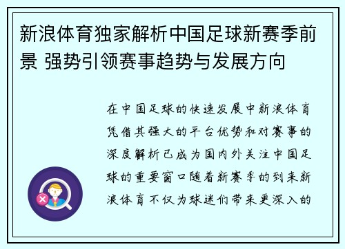 新浪体育独家解析中国足球新赛季前景 强势引领赛事趋势与发展方向 新浪体育独家解析中国足球新赛季前景 强势引领赛事趋势与发展方向