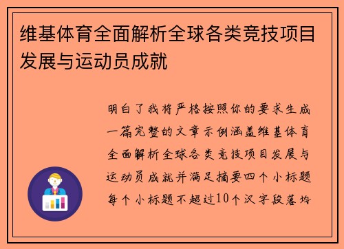 维基体育全面解析全球各类竞技项目发展与运动员成就