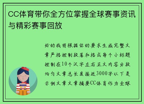 CC体育带你全方位掌握全球赛事资讯与精彩赛事回放