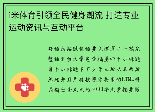 i米体育引领全民健身潮流 打造专业运动资讯与互动平台 i米体育引领全民健身潮流 打造专业运动资讯与互动平台