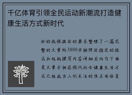 千亿体育引领全民运动新潮流打造健康生活方式新时代 千亿体育引领全民运动新潮流打造健康生活方式新时代