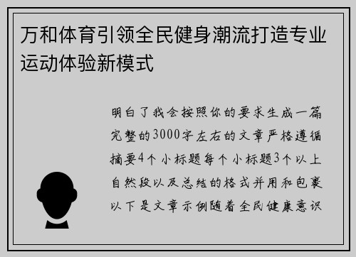 万和体育引领全民健身潮流打造专业运动体验新模式 万和体育引领全民健身潮流打造专业运动体验新模式