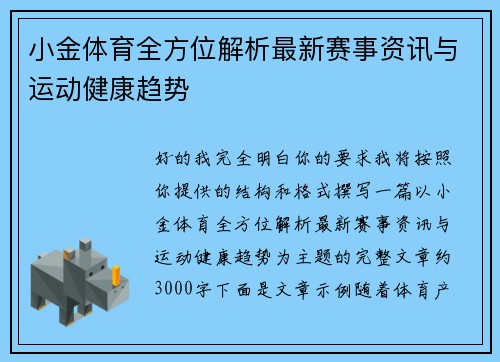 小金体育全方位解析最新赛事资讯与运动健康趋势 小金体育全方位解析最新赛事资讯与运动健康趋势