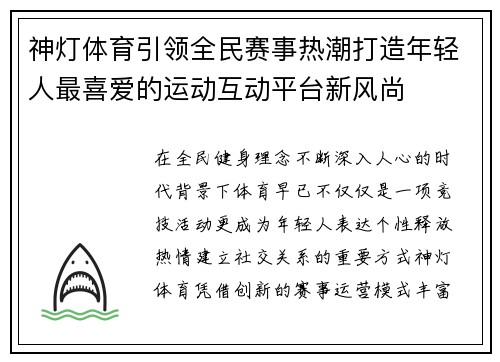 神灯体育引领全民赛事热潮打造年轻人最喜爱的运动互动平台新风尚 神灯体育引领全民赛事热潮打造年轻人最喜爱的运动互动平台新风尚