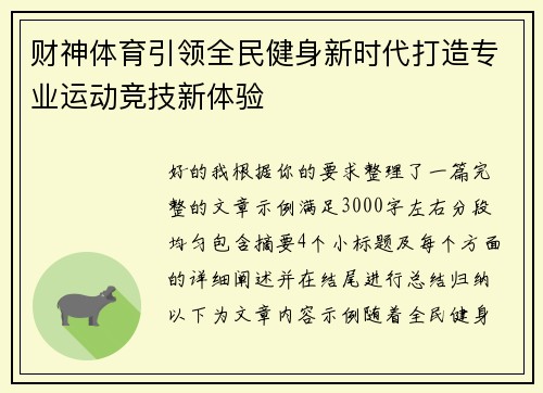 财神体育引领全民健身新时代打造专业运动竞技新体验 财神体育引领全民健身新时代打造专业运动竞技新体验
