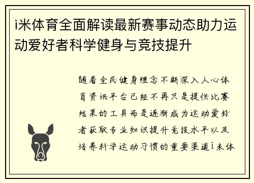 i米体育全面解读最新赛事动态助力运动爱好者科学健身与竞技提升 i米体育全面解读最新赛事动态助力运动爱好者科学健身与竞技提升
