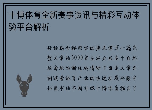 十博体育全新赛事资讯与精彩互动体验平台解析 十博体育全新赛事资讯与精彩互动体验平台解析