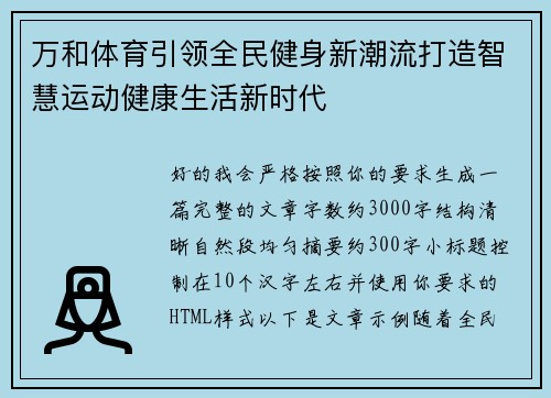 万和体育引领全民健身新潮流打造智慧运动健康生活新时代 万和体育引领全民健身新潮流打造智慧运动健康生活新时代