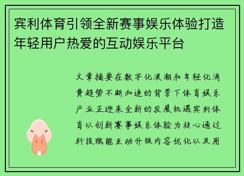 宾利体育引领全新赛事娱乐体验打造年轻用户热爱的互动娱乐平台 宾利体育引领全新赛事娱乐体验打造年轻用户热爱的互动娱乐平台