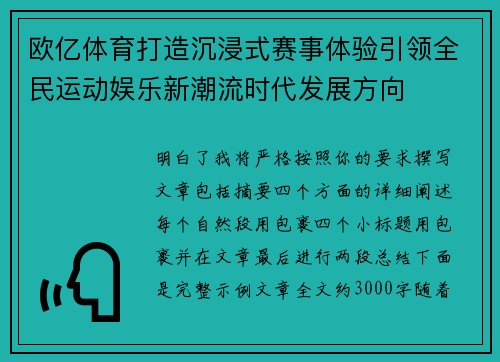 欧亿体育打造沉浸式赛事体验引领全民运动娱乐新潮流时代发展方向 欧亿体育打造沉浸式赛事体验引领全民运动娱乐新潮流时代发展方向