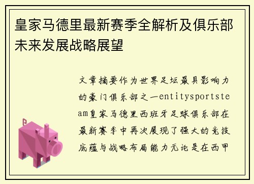 皇家马德里最新赛季全解析及俱乐部未来发展战略展望