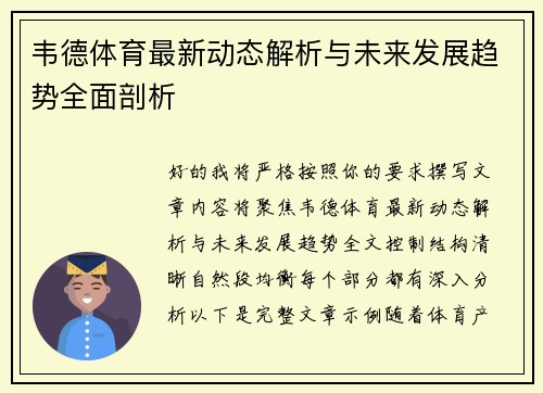 韦德体育最新动态解析与未来发展趋势全面剖析 韦德体育最新动态解析与未来发展趋势全面剖析