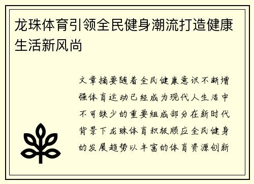 龙珠体育引领全民健身潮流打造健康生活新风尚