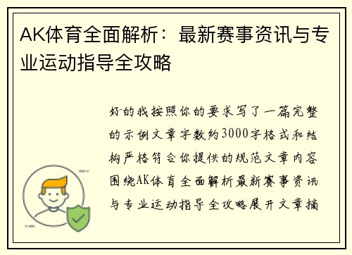 AK体育全面解析：最新赛事资讯与专业运动指导全攻略
