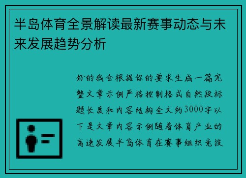 半岛体育全景解读最新赛事动态与未来发展趋势分析 半岛体育全景解读最新赛事动态与未来发展趋势分析