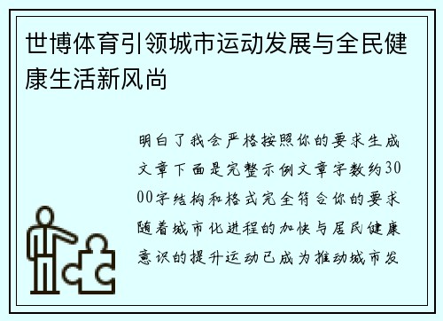 世博体育引领城市运动发展与全民健康生活新风尚 世博体育引领城市运动发展与全民健康生活新风尚