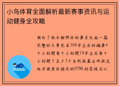 小鸟体育全面解析最新赛事资讯与运动健身全攻略