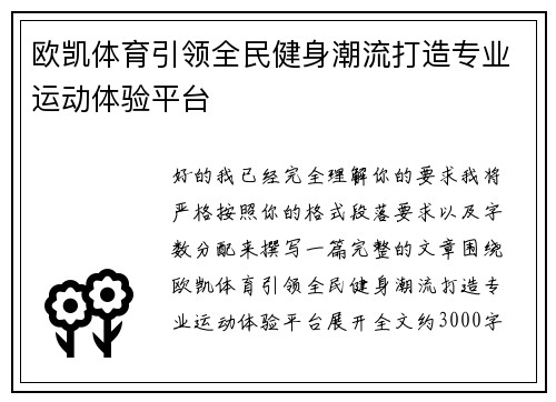 欧凯体育引领全民健身潮流打造专业运动体验平台