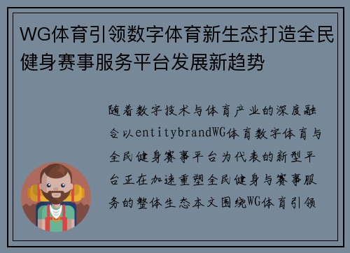 WG体育引领数字体育新生态打造全民健身赛事服务平台发展新趋势