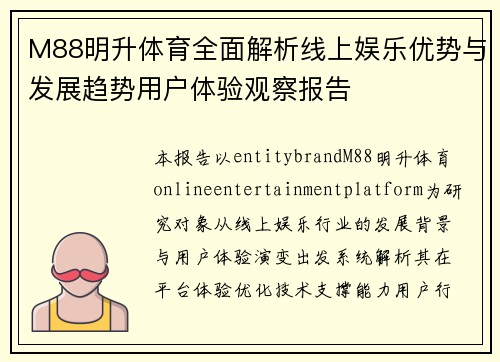 M88明升体育全面解析线上娱乐优势与发展趋势用户体验观察报告