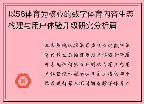 以58体育为核心的数字体育内容生态构建与用户体验升级研究分析篇 以58体育为核心的数字体育内容生态构建与用户体验升级研究分析篇