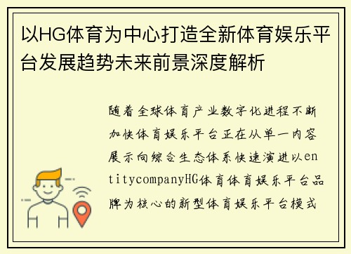 以HG体育为中心打造全新体育娱乐平台发展趋势未来前景深度解析