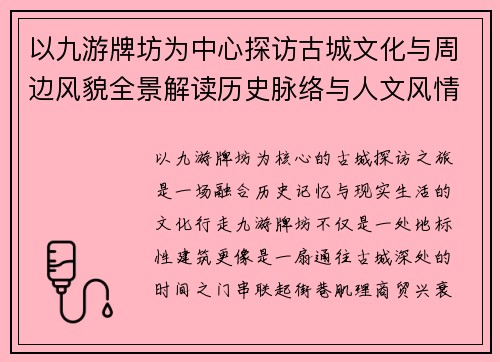 以九游牌坊为中心探访古城文化与周边风貌全景解读历史脉络与人文风情 以九游牌坊为中心探访古城文化与周边风貌全景解读历史脉络与人文风情
