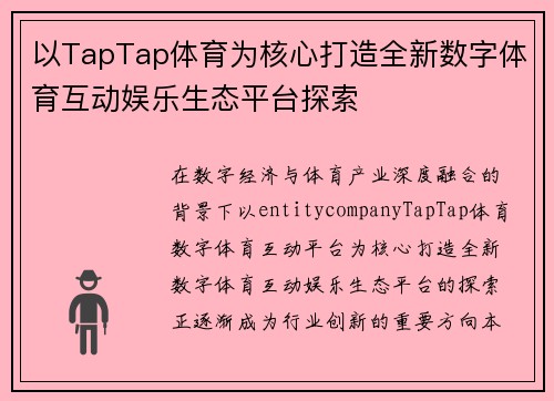 以TapTap体育为核心打造全新数字体育互动娱乐生态平台探索 以TapTap体育为核心打造全新数字体育互动娱乐生态平台探索