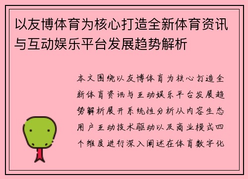 以友博体育为核心打造全新体育资讯与互动娱乐平台发展趋势解析
